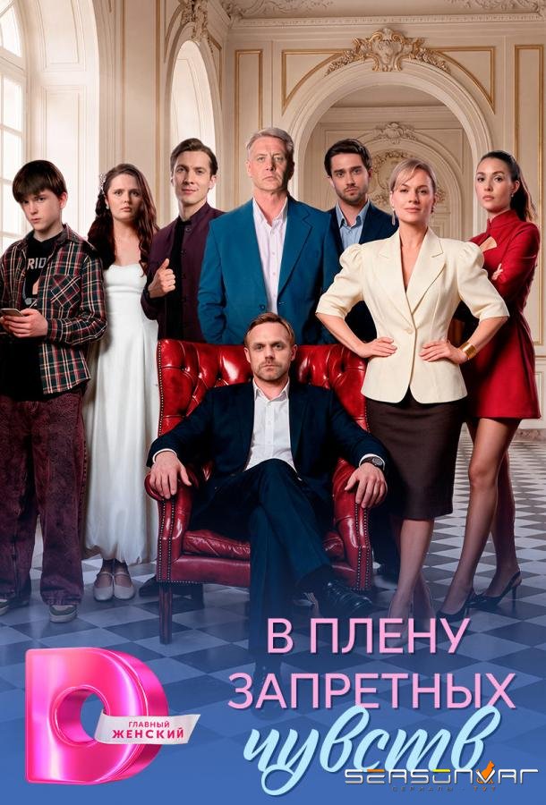 В плену запретных чувств /  (2026)