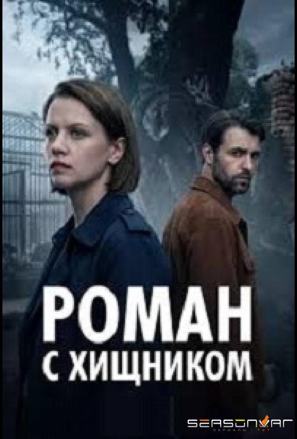 Роман с хищником /  (2026)