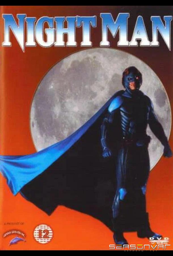 Найтмэн / NightMan (1997)