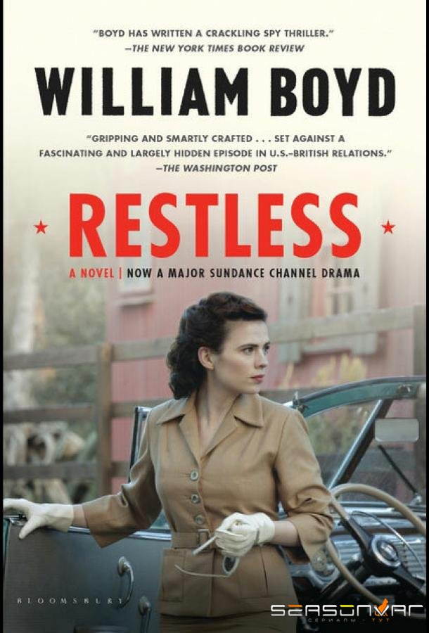 Неспокойная / Restless (2012)