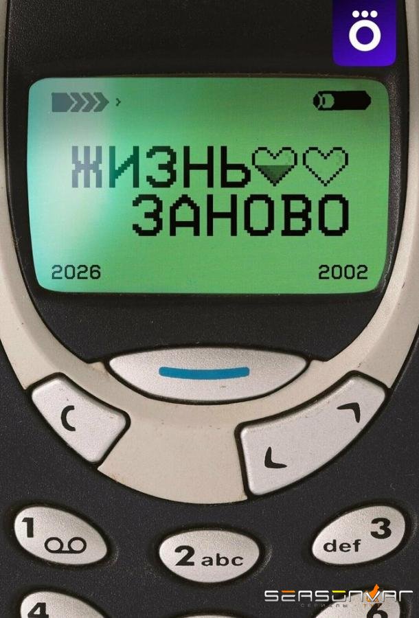 Жизнь заново /  (2026)
