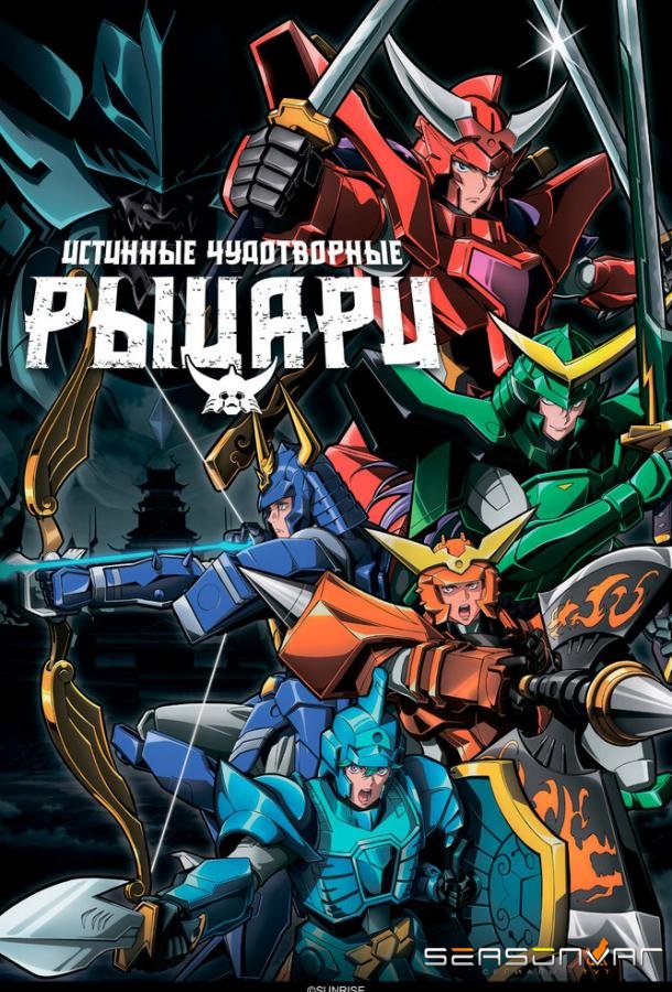 Истинные чудотворные рыцари / Yoroi Shin Den Samurai Troopers (2026)
